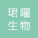 上海珺曜生物科技服务有限公司