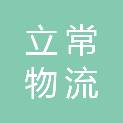 成都立常物流有限公司