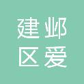 南京市建邺区爱无限未成年人服务中心