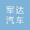 成都军达汽车维修有限公司