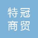 苏州特冠商贸有限公司