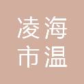 凌海市温滴楼镇人民政府