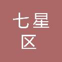 桂林市七星区文化馆