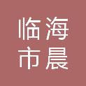 临海市晨惜职业技能培训学校有限公司