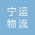 南京宁运物流有限公司