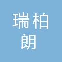 四川瑞柏朗科技有限公司