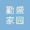 东莞市勤盛家园环境建设有限公司