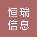 漳州恒瑞信息科技有限公司