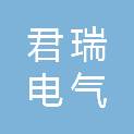 宁夏君瑞电气有限公司