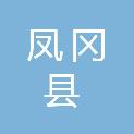 凤冈县农业农村局（县乡村振兴局、县生态移民局）