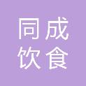广州同成饮食服务管理有限公司