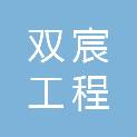 浙江双宸工程管理有限公司