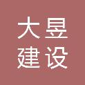 浙江大昱建设有限公司