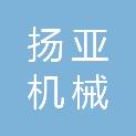青岛扬亚机械电子有限公司