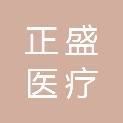 衡阳正盛医疗设备有限公司