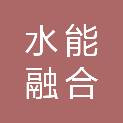 水能融合（通渭）新能源有限公司