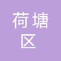 株洲市荷塘区疾病预防控制中心（株洲市荷塘区卫生综合监督执法局）