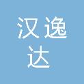 安徽汉逸达项目管理有限公司