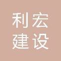 浙江利宏建设景观工程有限公司