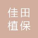 青岛佳田植保农资有限公司