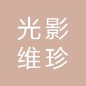 南京光影维珍文化发展有限公司