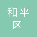 沈阳市和平区和平大街第一小学