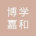 成都博学嘉和教育科技有限公司
