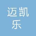 福建迈凯乐医疗科技有限公司