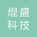 北京焜盛科技有限公司