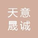 济南天意晟诚商贸有限公司