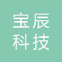 内蒙古宝辰科技有限责任公司