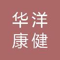 北京华洋康健商贸有限公司