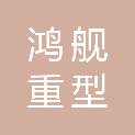 四川鸿舰重型机械制造有限责任公司江油分公司