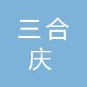 贵州三合庆工程咨询有限公司