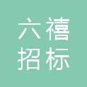 江西六禧招标咨询有限公司
