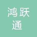 成都鸿跃通商贸有限公司