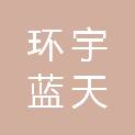天津环宇蓝天航空科技有限公司