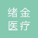 河南绪金医疗科技有限公司