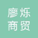 烟台廖烁商贸有限公司