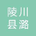 陵川县潞城镇四义庄村民委员会