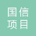 吉林省国信项目管理有限公司