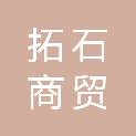 南昌拓石商贸有限公司