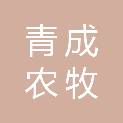 青海青成农牧生态开发有限公司