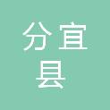 分宜县气象局
