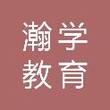 山西瀚学教育科技有限公司