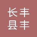 长丰县丰行汽车服务有限公司