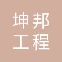 福建坤邦工程科技有限公司