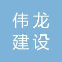 甘肃伟龙建设工程有限公司