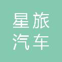 上海星旅汽车服务有限公司
