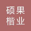 南昌市硕果楷业建筑工程有限公司